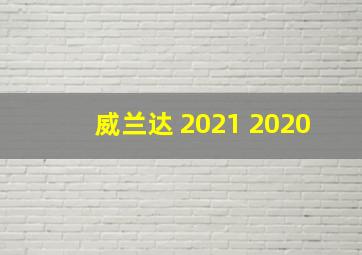 威兰达 2021 2020